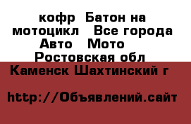 кофр (Батон)на мотоцикл - Все города Авто » Мото   . Ростовская обл.,Каменск-Шахтинский г.